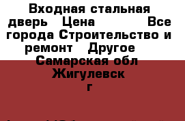 Входная стальная дверь › Цена ­ 4 500 - Все города Строительство и ремонт » Другое   . Самарская обл.,Жигулевск г.